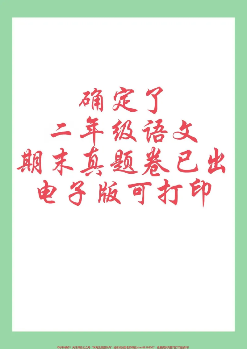 《#必考考点#期末考试#好好学习#二年级语文家长截图保存打印》第1页预览