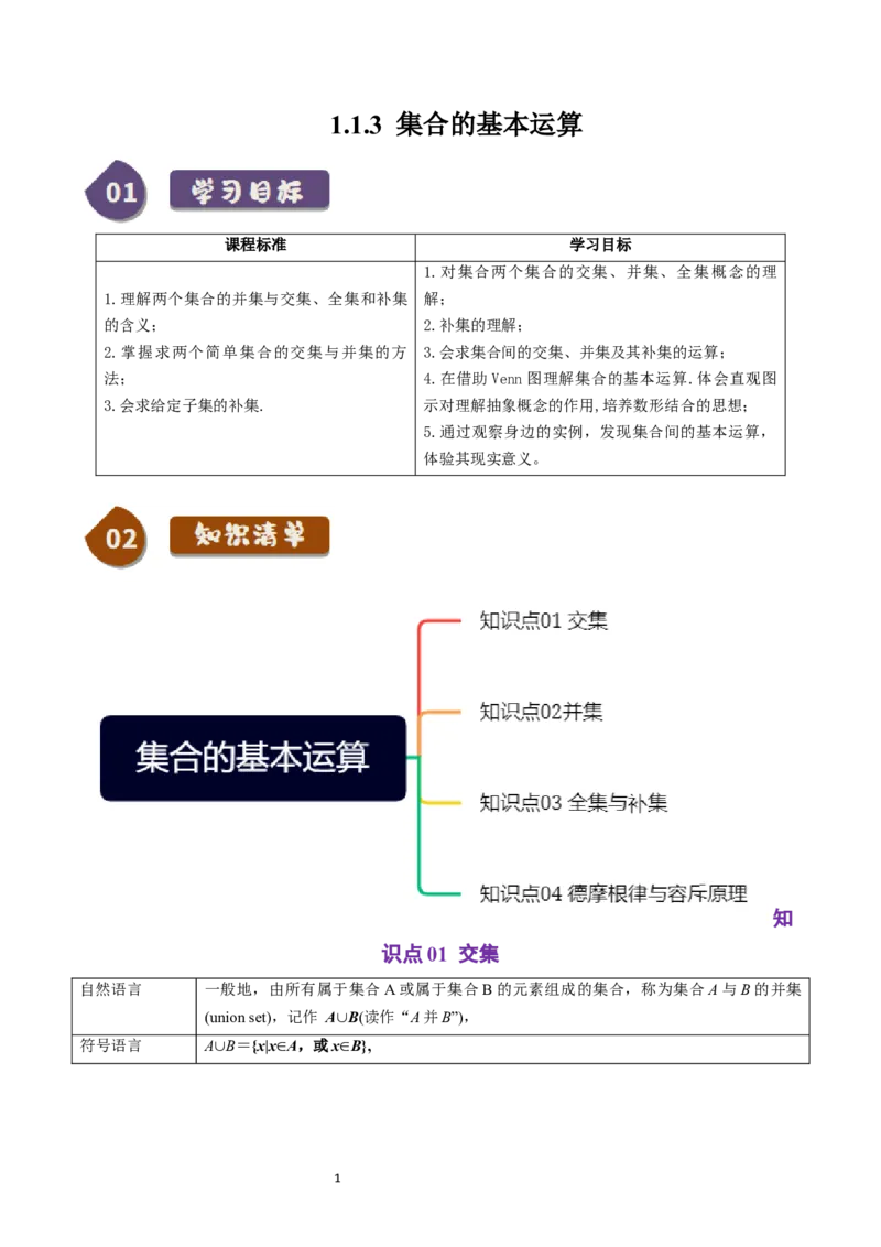 《第03讲1.1.3集合的基本运算（4知识点+8题型+巩固训练）学生版-高中数学人教B版讲义（必修一）_2027高中必刷题_必刷题2027_2027高一高二必刷题_数学_1.人教B版高中数学讲义必修一_赠送》第1页预览