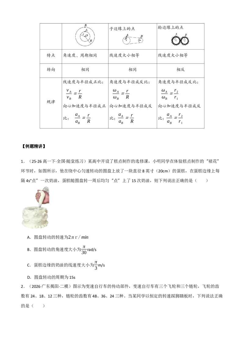 《专题20圆周运动（学生版）_高考一二三轮复习_物理_2027年高考物理一轮更新中_82027届高考物理一轮复习题型精讲及课时精练》第3页预览