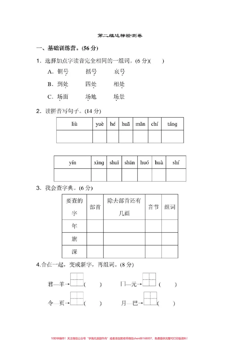 《#感谢qunju888.com#二年级语文#单元测试》第1页预览