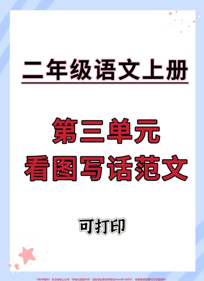 《二年级上册语文第三单元看图写话范文。#二年级#语文#同步作文#作文素材#看图写话》第1页预览