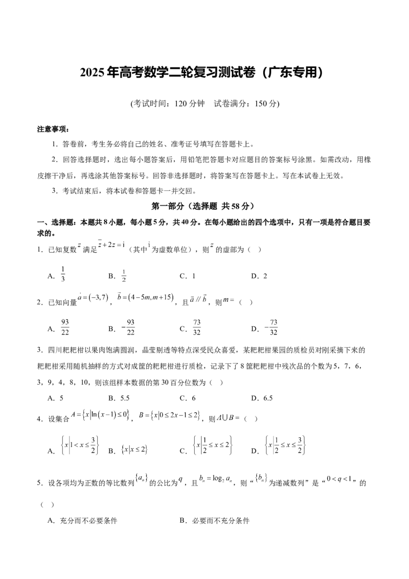《2025年高考数学二轮复习测试卷（广东专用）（学生版）_数学_二轮复习_2025年_2025年高考数学二轮复习课件+讲义+练习（新高考通用）》第1页预览
