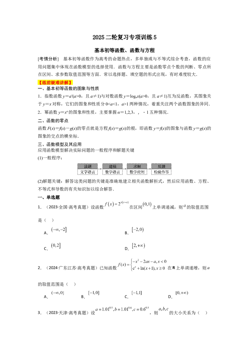 《2025二轮复习专项训练5基本初等函数、函数与方程（教师版）_数学_二轮复习_2025年_2025年高考数学二轮复习讲义（新高考专用）_资料》第1页预览