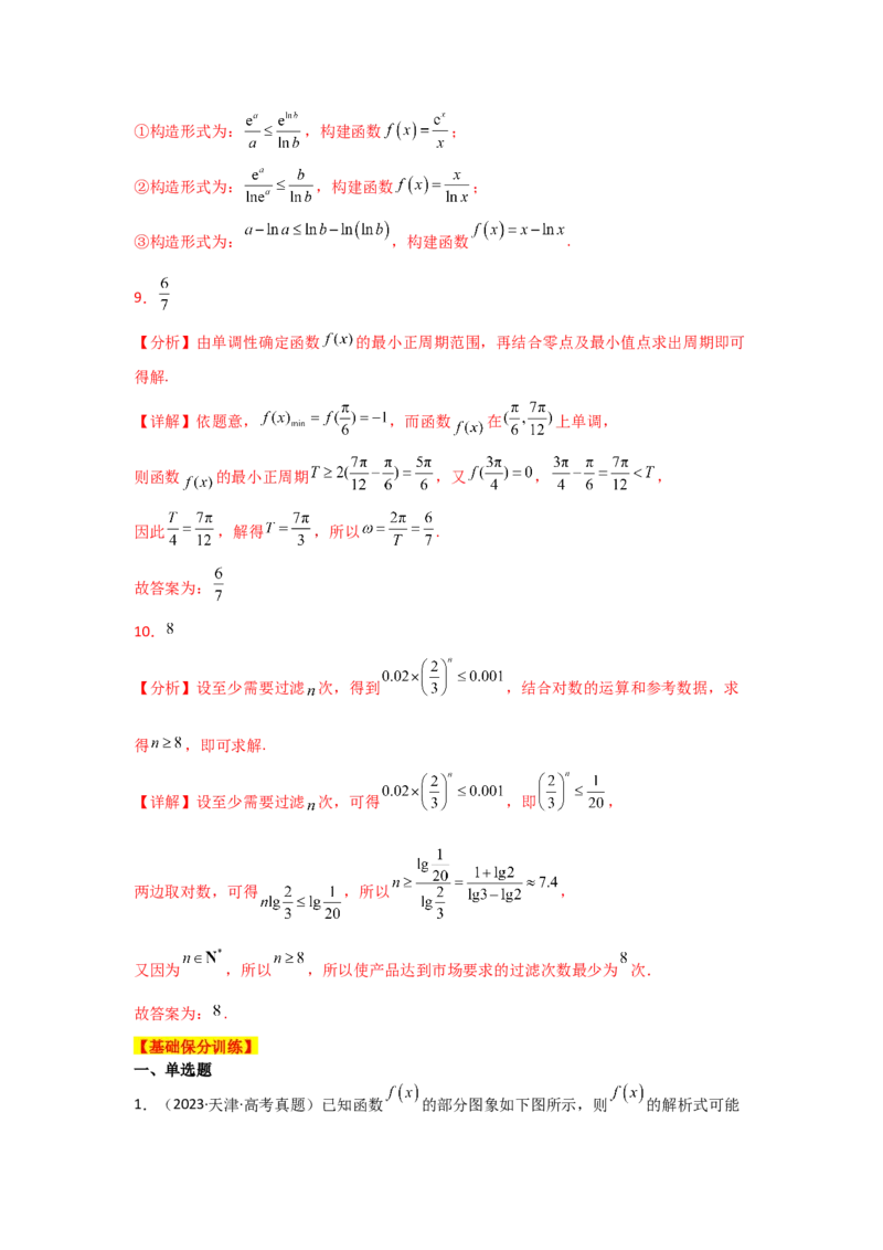 《2025二轮复习专项训练5基本初等函数、函数与方程（教师版）_数学_二轮复习_2025年_2025年高考数学二轮复习讲义（新高考专用）_资料》第8页预览