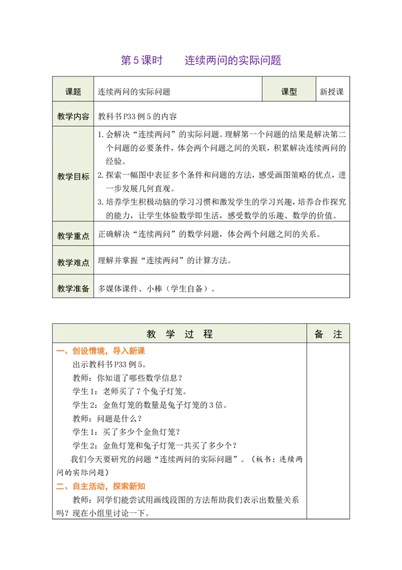 《第5课时连续两问的实际问题_26春小学语数英道科各版本《课件+教案》_26春各版本数学《课件+教案》1-6年级下册_26春人教版数学《课件+教案》1-6年级下册_全册教案》第1页预览