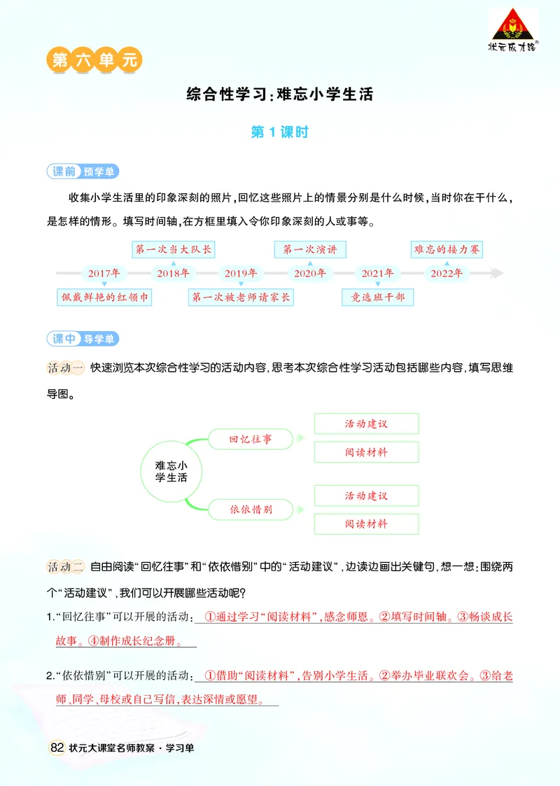 《综合性学习：难忘小学生活学习单（教用）_26春小学语数英道科各版本《课件+教案》_26春1-6年级下册语文教案课件_语文《状元大课堂课件+教案》26春_6语下上课课件教案版PPT_学习单》第1页预览