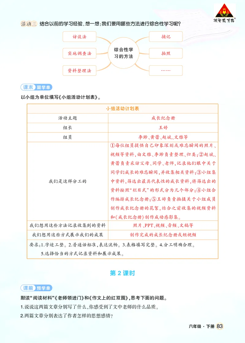 《综合性学习：难忘小学生活学习单（教用）_26春小学语数英道科各版本《课件+教案》_26春1-6年级下册语文教案课件_语文《状元大课堂课件+教案》26春_6语下上课课件教案版PPT_学习单》第2页预览