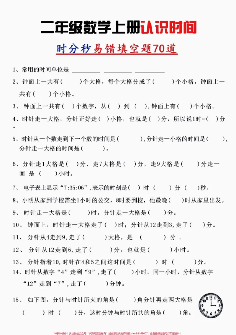 《二(上)数学,时间易错题共70道。#醒图二年级数学上册,时间易错题。时间和我们的生活息息相关,孩子这方面不好的。家长可以打印出来练一练。空白电子页可打印!#图文伙伴计划#二年级数学#易错题#必考题》第1页预览