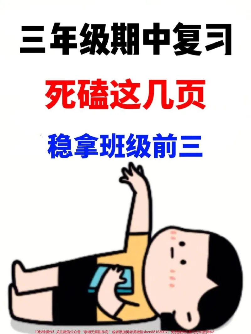 《三年级语文期中复习高频必考知识点,是学生。在期中考试前必须掌握的关键内容。这些知识是历年考试中重复出现的重点和难点。通过系统地复习这些知识点,学生们可以全面提升语文综合能力,为期中考试做好充分准备。建议家长和学生们抓住这个黄金时间,认真复习,掌握重点,为取得好成绩打下坚实的基础。#三年级语文上册#期中考试#期中复习》第1页预览