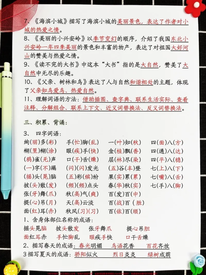 《三年级语文期中复习高频必考知识点,是学生。在期中考试前必须掌握的关键内容。这些知识是历年考试中重复出现的重点和难点。通过系统地复习这些知识点,学生们可以全面提升语文综合能力,为期中考试做好充分准备。建议家长和学生们抓住这个黄金时间,认真复习,掌握重点,为取得好成绩打下坚实的基础。#三年级语文上册#期中考试#期中复习》第3页预览