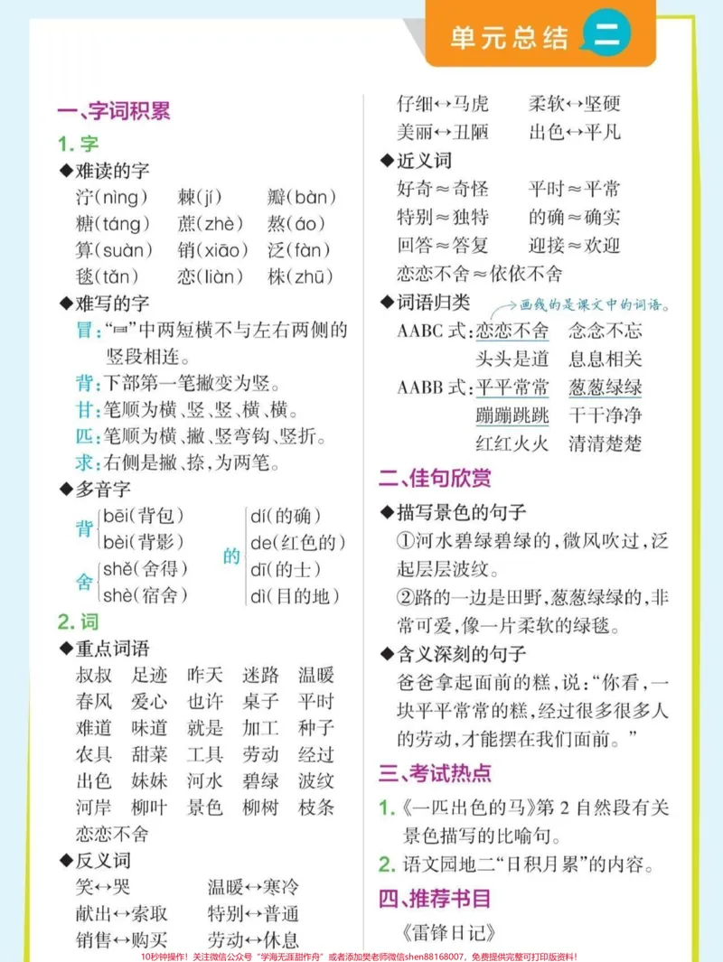 《二年级下册语文知识点总结,字词积累、佳句欣赏#关注我持续更新小学知识#学习资料分享#知识点总结#小学语文知识点@qunju888.com小助手@qunju888.com热点@qunju888.com创作者中心》第2页预览