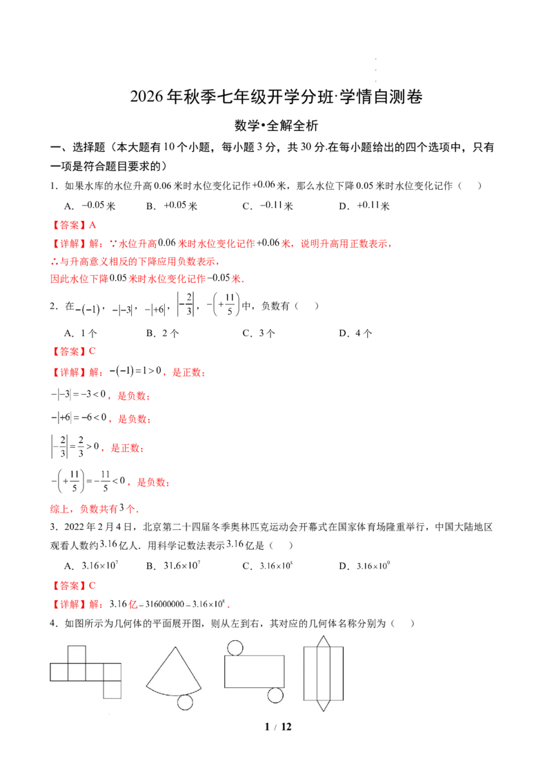 《数学(解析版)_2026秋初中教辅合集_2027学科网&_2026秋学期-初中开学检测卷-数学_2026秋学期-开学检测卷-数学-七年级_272》第1页预览
