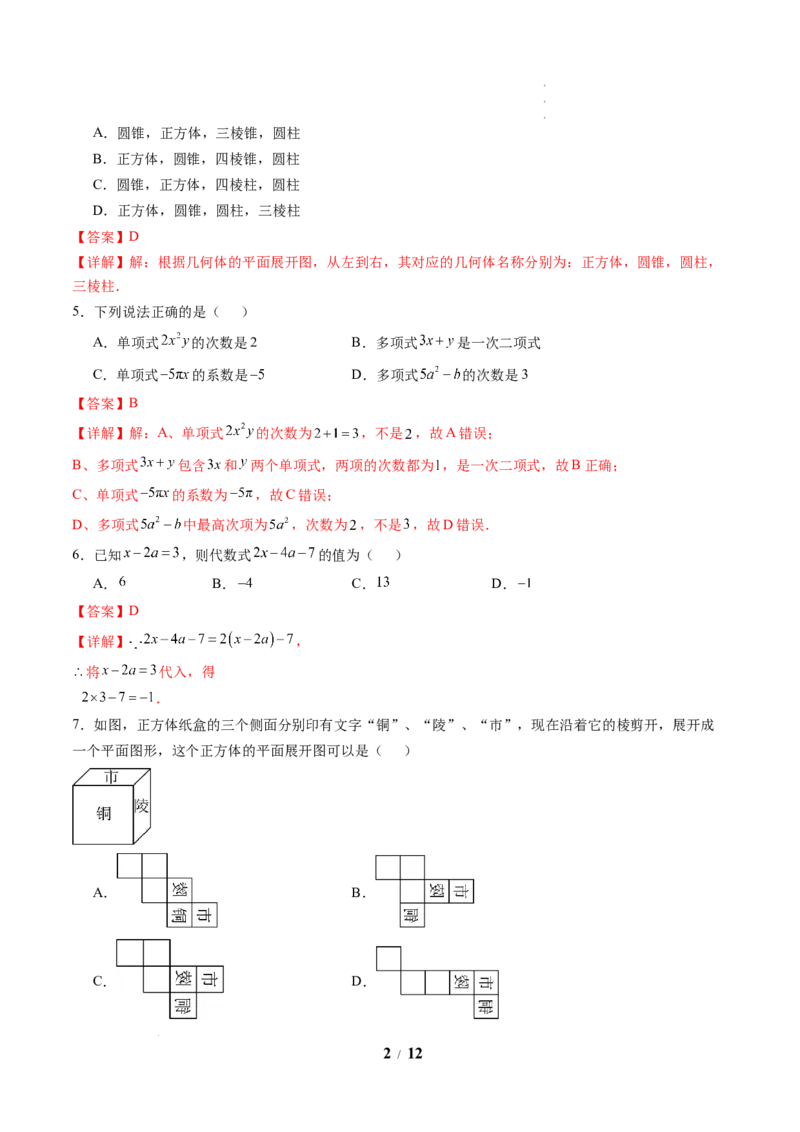 《数学(解析版)_2026秋初中教辅合集_2027学科网&_2026秋学期-初中开学检测卷-数学_2026秋学期-开学检测卷-数学-七年级_272》第2页预览