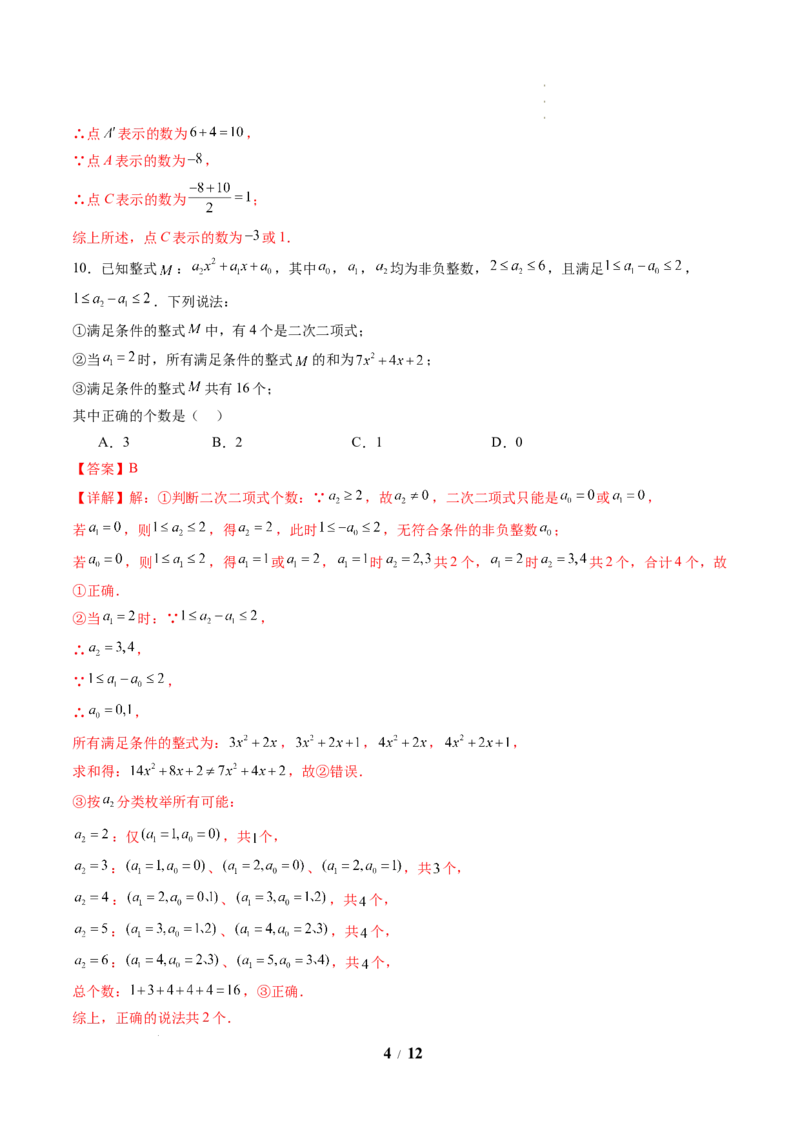 《数学(解析版)_2026秋初中教辅合集_2027学科网&_2026秋学期-初中开学检测卷-数学_2026秋学期-开学检测卷-数学-七年级_272》第4页预览