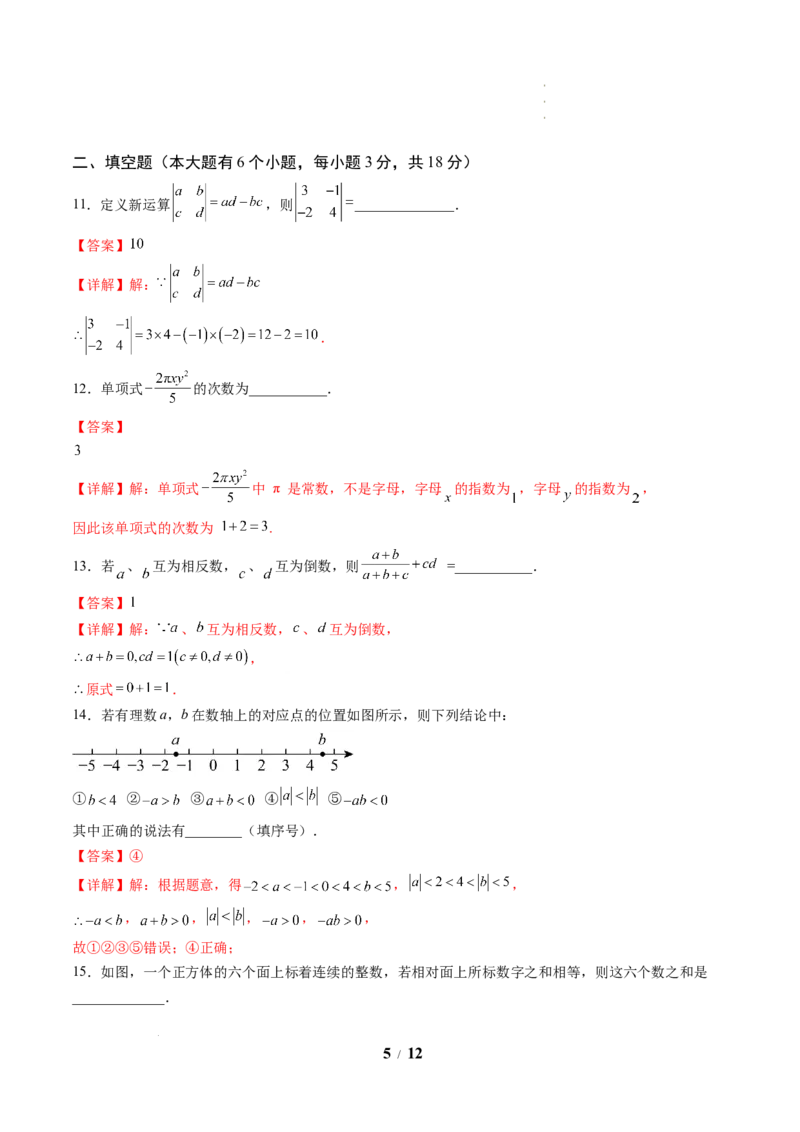 《数学(解析版)_2026秋初中教辅合集_2027学科网&_2026秋学期-初中开学检测卷-数学_2026秋学期-开学检测卷-数学-七年级_272》第5页预览