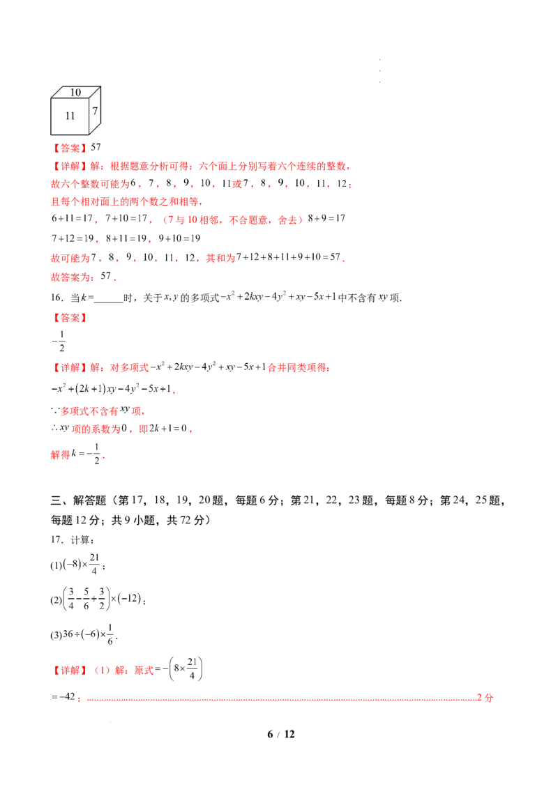《数学(解析版)_2026秋初中教辅合集_2027学科网&_2026秋学期-初中开学检测卷-数学_2026秋学期-开学检测卷-数学-七年级_272》第6页预览
