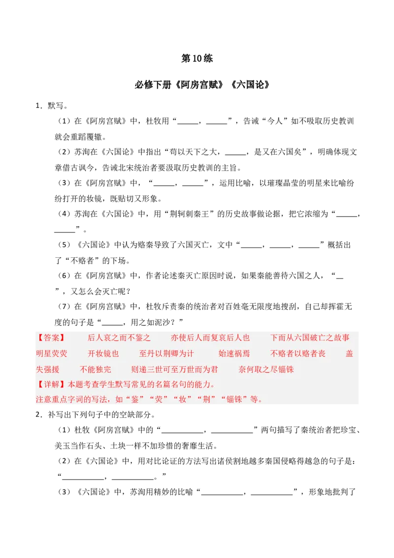 《第10练必修下册《阿房宫赋》《六国论》理解性默写（解析版）_高考一二三轮复习_语文_三轮+冲刺一二三轮都更新到2026年高考结束》第1页预览