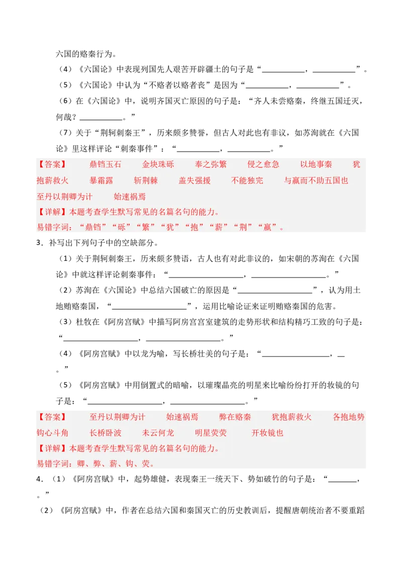 《第10练必修下册《阿房宫赋》《六国论》理解性默写（解析版）_高考一二三轮复习_语文_三轮+冲刺一二三轮都更新到2026年高考结束》第2页预览