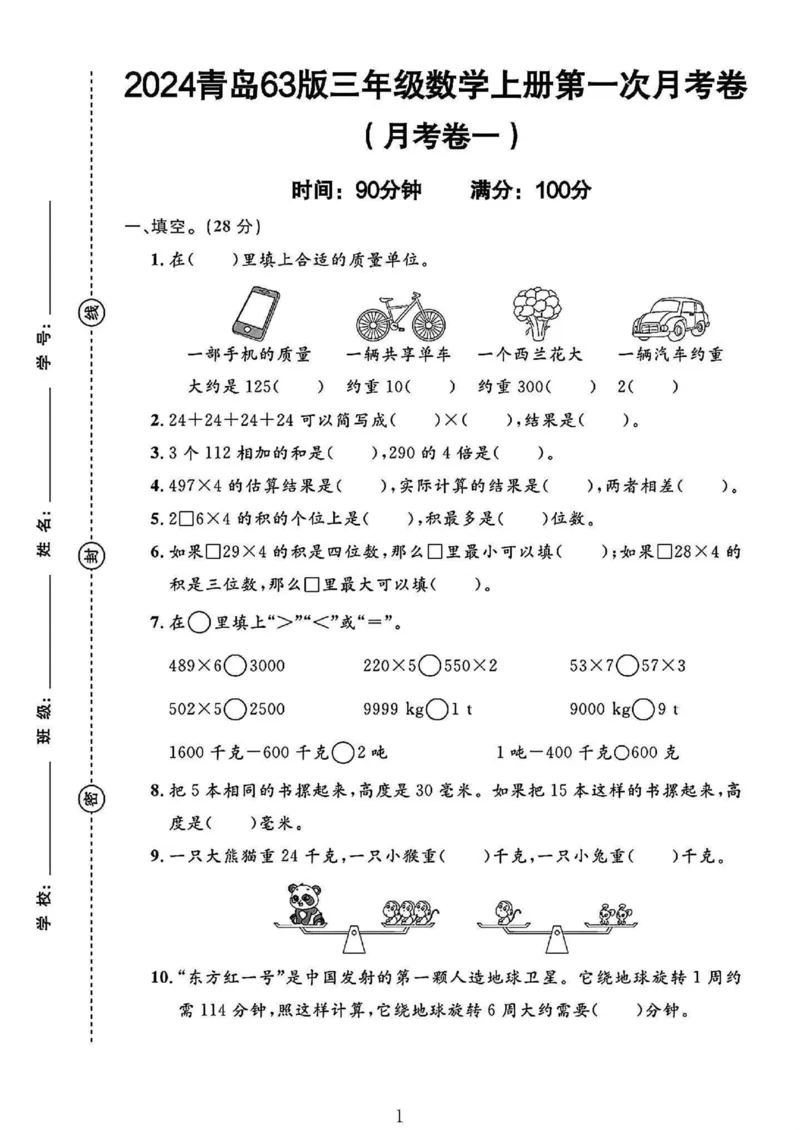 《青岛63版三年级上册数学第一次月考_3年级上册同步教辅合集_3上-数学_三上数学-青岛63版试卷》第1页预览