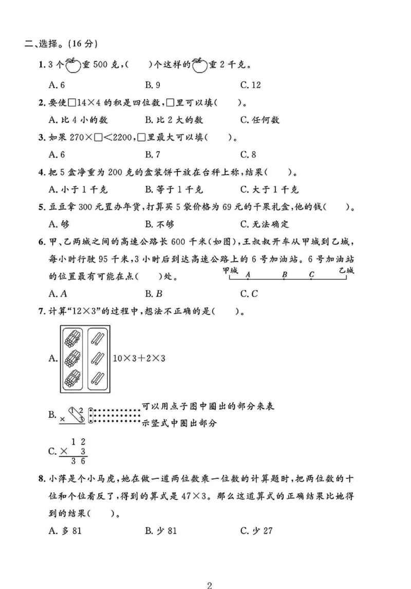 《青岛63版三年级上册数学第一次月考_3年级上册同步教辅合集_3上-数学_三上数学-青岛63版试卷》第2页预览