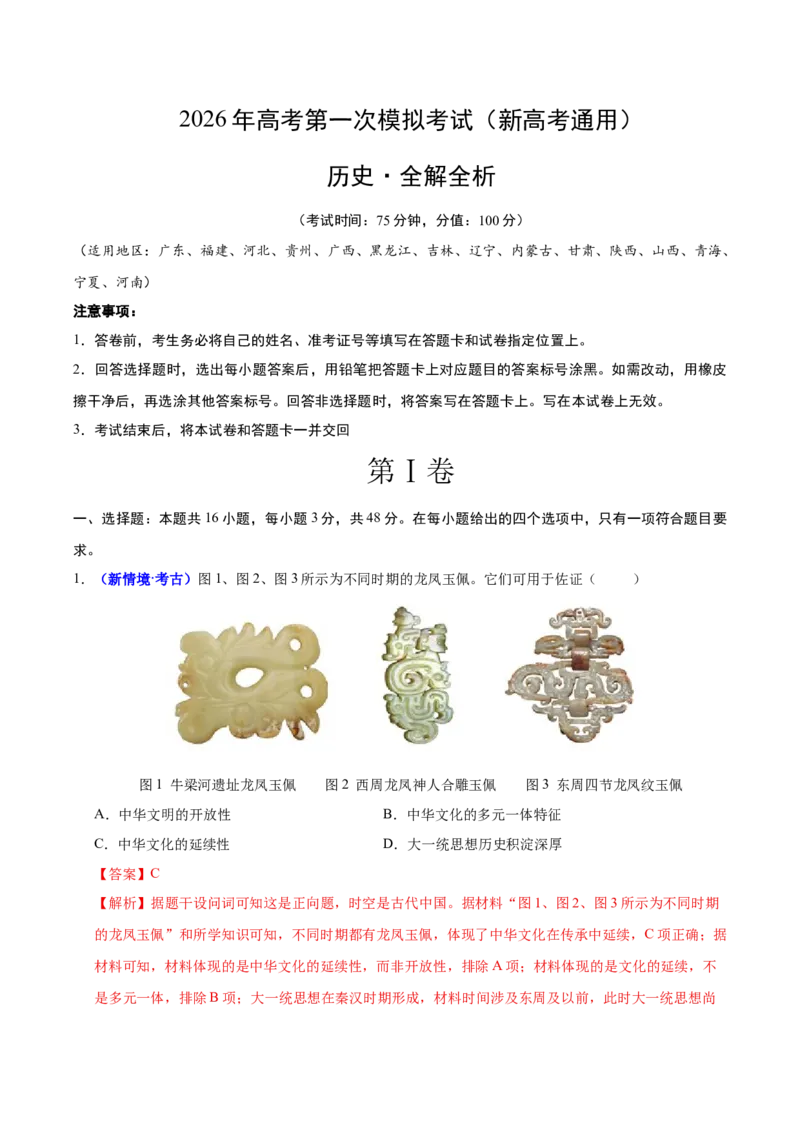 《历史一模提分卷03（新高考通用16+4模式）（全解全析）_高考一二三轮复习_历史_2026年-历史高考专项复习_2026年高考第一二三次模拟考试历史-G181_高考历史第一次模拟卷23套_2026版》第1页预览