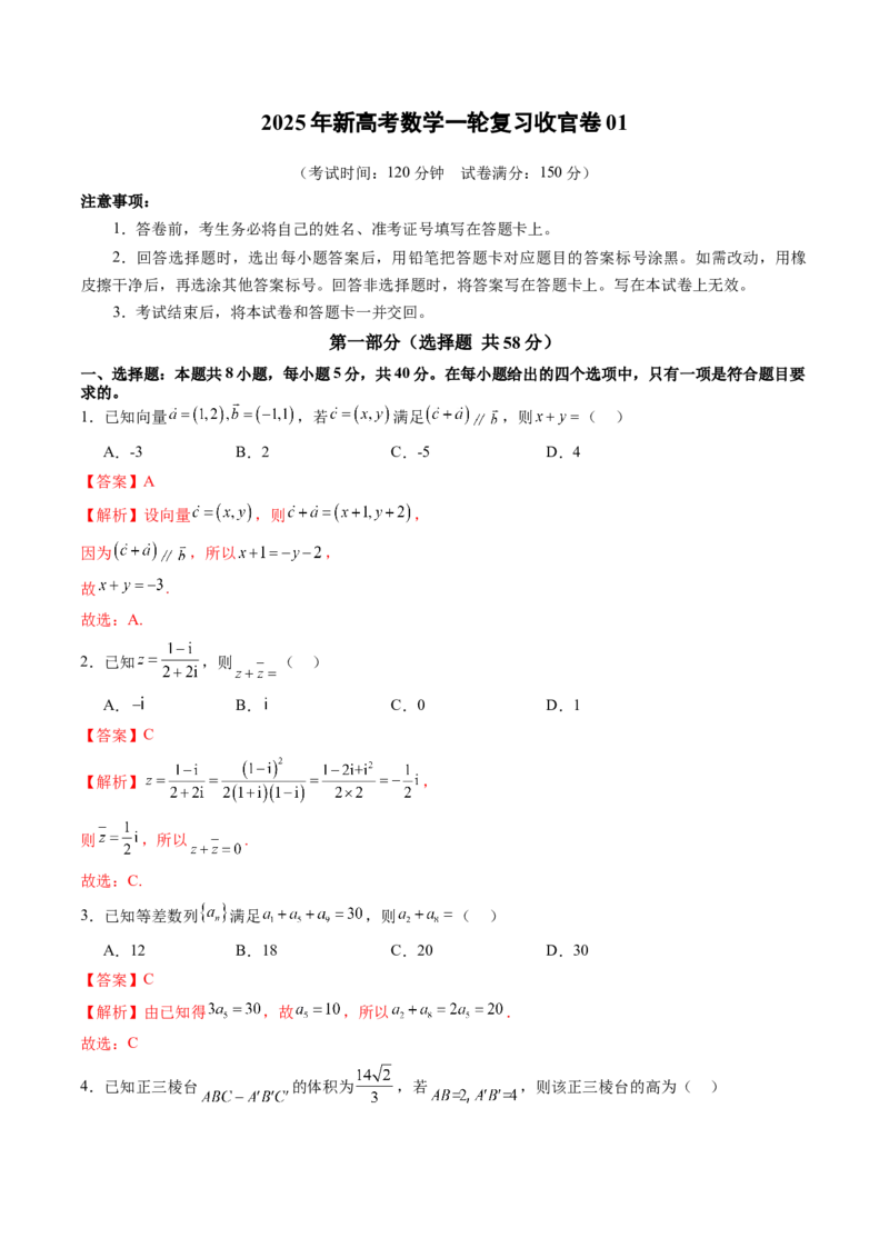 《2025年新高考数学一轮复习收官卷01（教师版）_数学_一轮复习_2025年_2025年高考数学一轮复习讲义+练习+课件（新教材新高考，含2024高考真题）_2025年新高考数学一轮复习收官卷》第1页预览