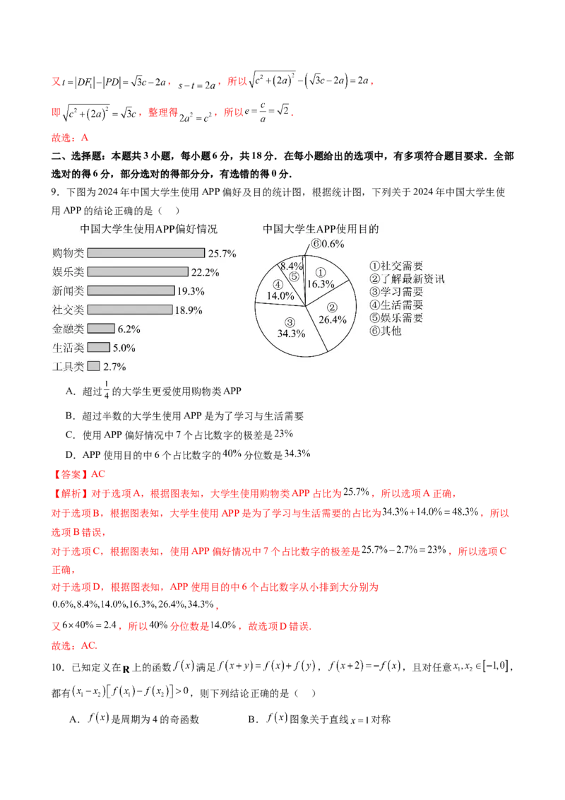《2025年新高考数学一轮复习收官卷01（教师版）_数学_一轮复习_2025年_2025年高考数学一轮复习讲义+练习+课件（新教材新高考，含2024高考真题）_2025年新高考数学一轮复习收官卷》第4页预览
