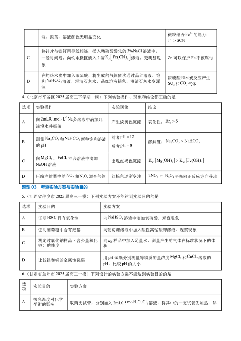 《压轴题08微型化学实验设计与评价（原卷版）_高考一二三轮复习_化学_化学三轮冲刺_压轴题2025年高考化学培优训练（新高考通用）》第3页预览