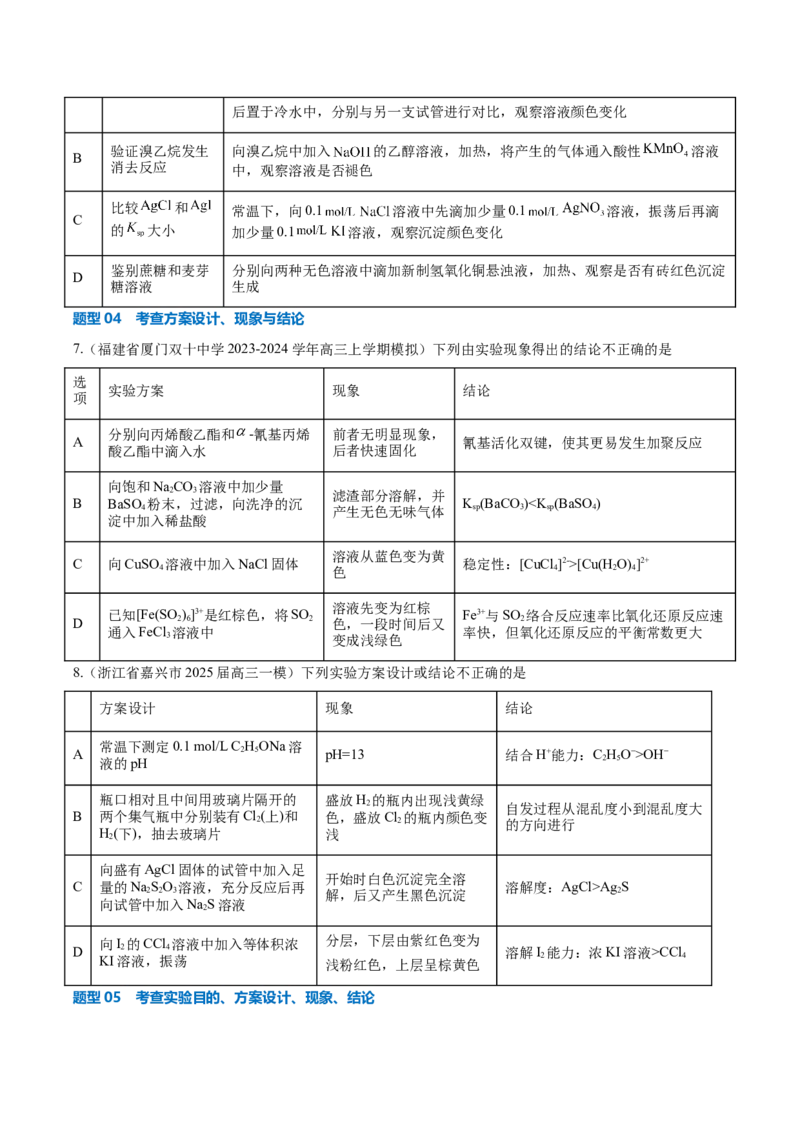 《压轴题08微型化学实验设计与评价（原卷版）_高考一二三轮复习_化学_化学三轮冲刺_压轴题2025年高考化学培优训练（新高考通用）》第4页预览