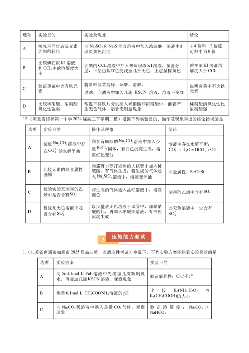 《压轴题08微型化学实验设计与评价（原卷版）_高考一二三轮复习_化学_化学三轮冲刺_压轴题2025年高考化学培优训练（新高考通用）》第6页预览
