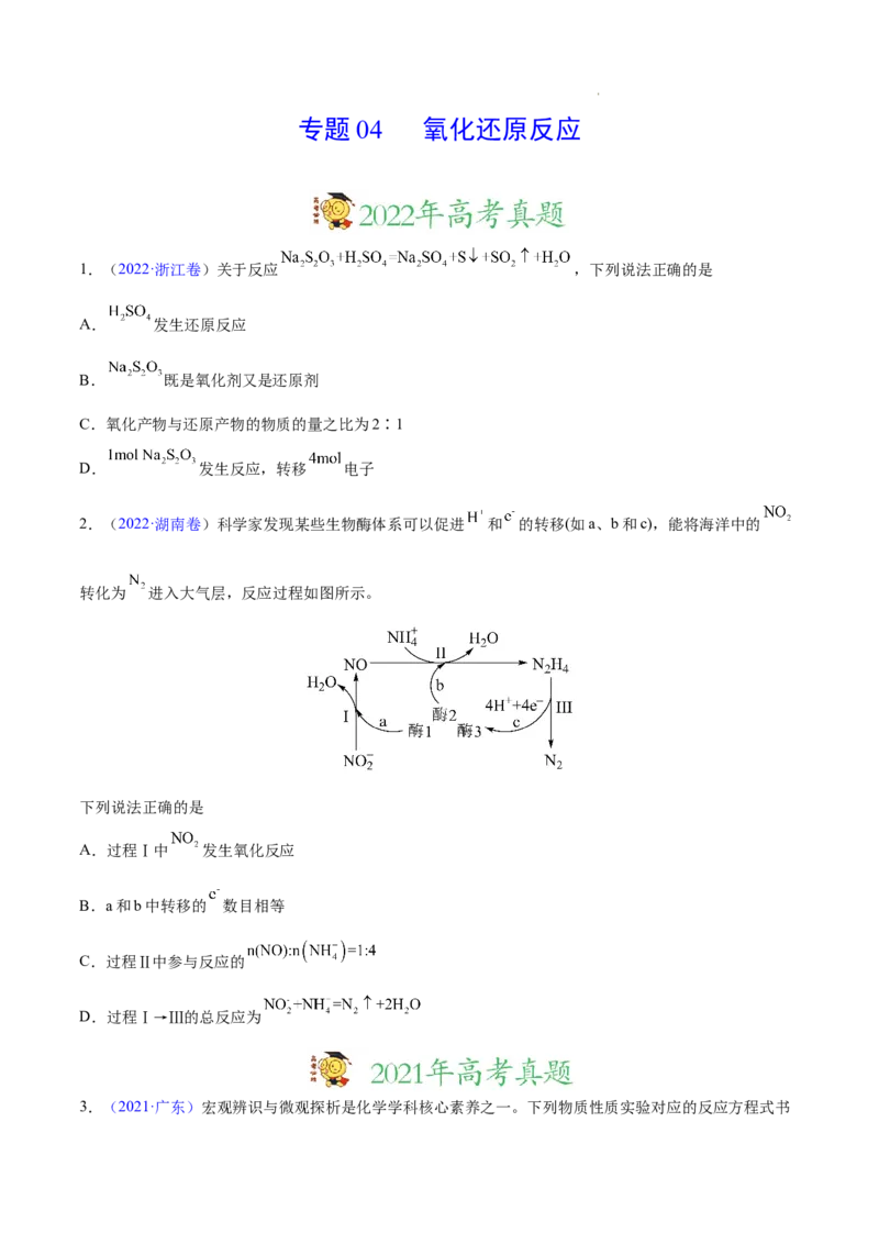 《专题04氧化还原反应——三年（2020-2022）高考真题化学分项汇编（新高考专用）（原卷版）_初高中资料库_高中资料库（转存避免链接过期失效）_高中化学》第1页预览