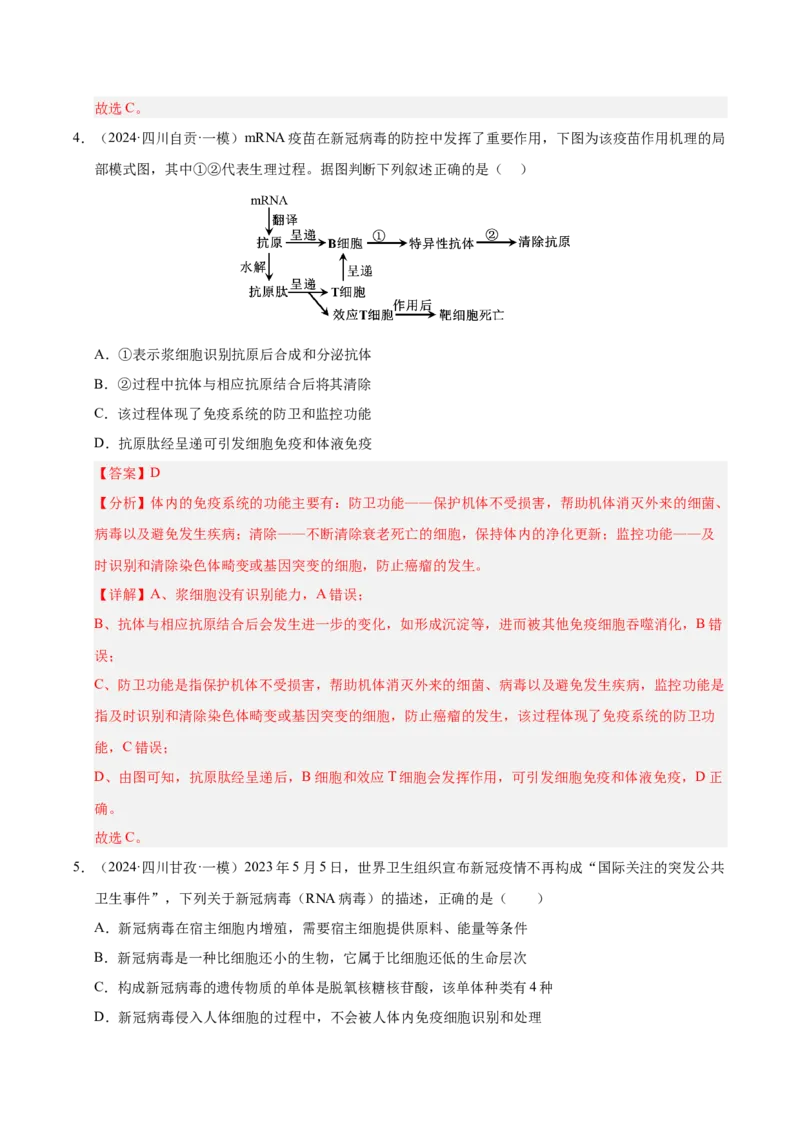《专题21生物技术的安全与伦理（教师版）_高考一二三轮复习_生物_2026年-生物高考专项复习_2025年高考生物一模试题分类汇编（四川专用）》第4页预览