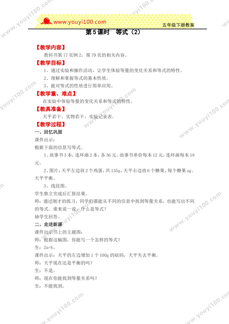 《第五单元方程_26春小学语数英道科各版本《课件+教案》_26春各版本数学《课件+教案》1-6年级下册_26春西师大版数学1-6年级下册教案课件PPT_西师大版数学五年级下册教案课件（26春）》第9页预览