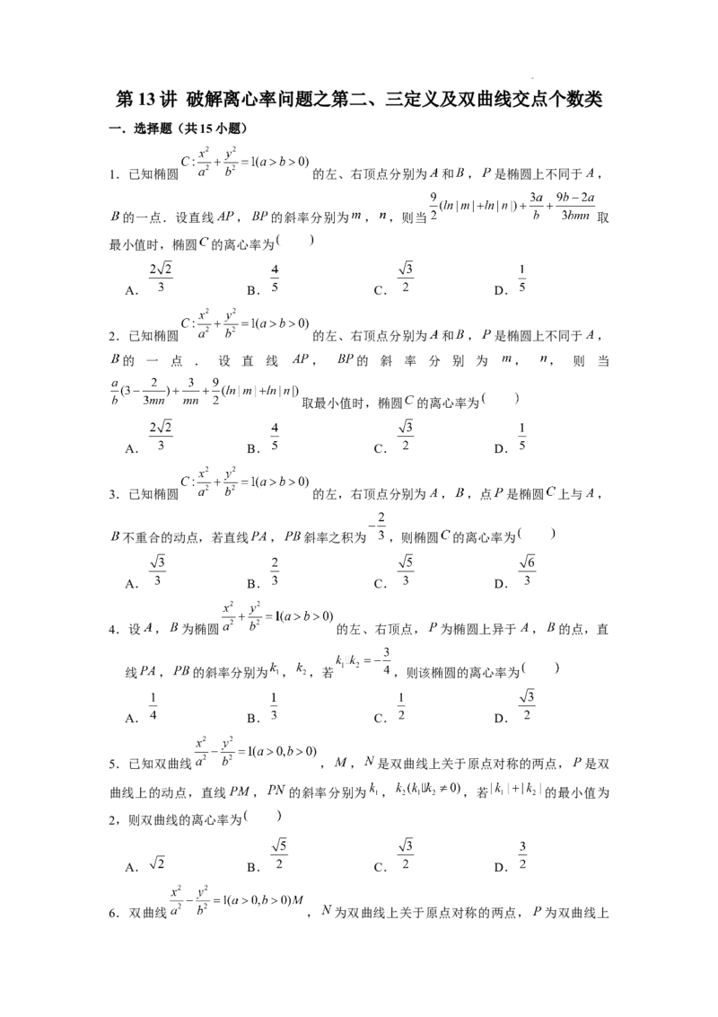 《第13讲破解离心率问题之第二、三定义及双曲线交点个数类（原卷版）_2026版高中《二三轮复习+冲刺复习》》第1页预览