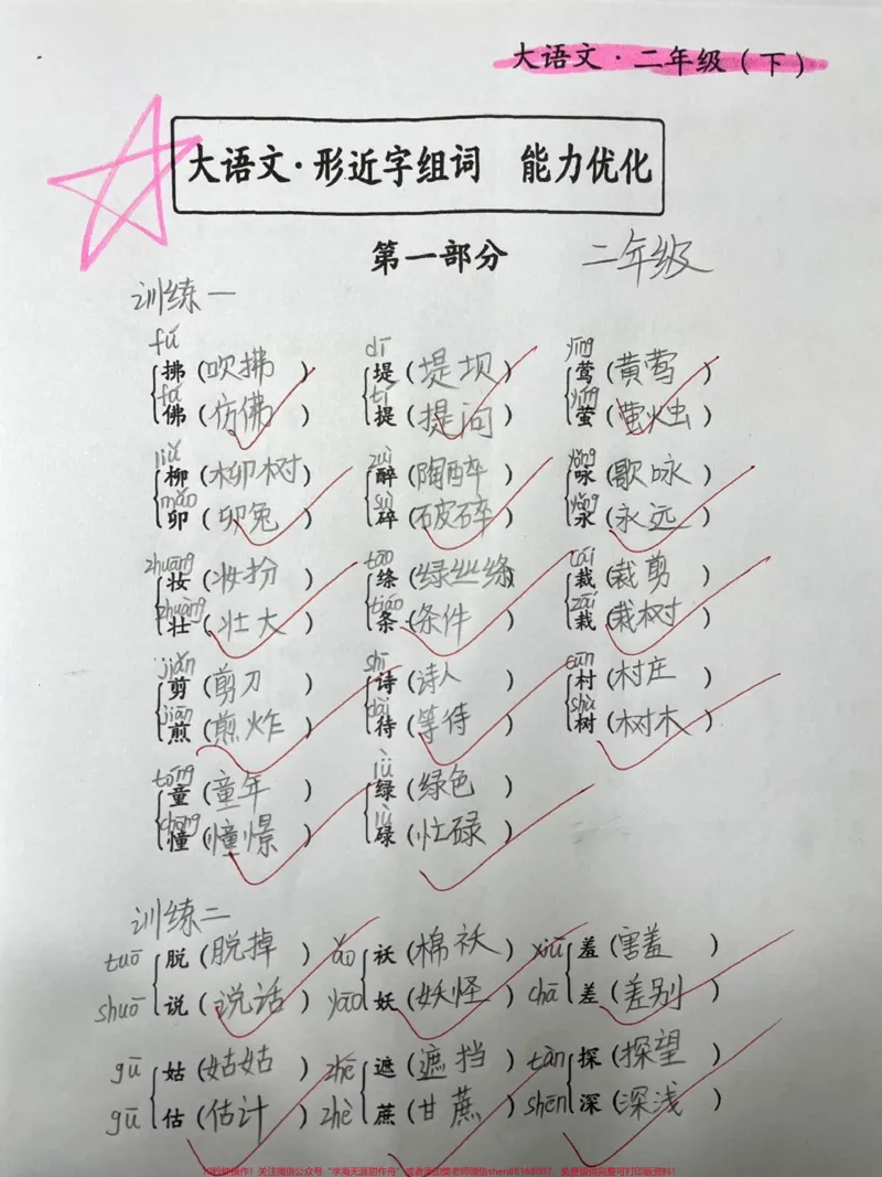 《二年级下册语文：形近字组词优化能力训练。#二年级#一年级#知识分享#内容过于真实#原创_最新小学1-9年级各科+幼升小+综合类学习资源汇总包_二年级一线老师整理版资源（全网独家）》第1页预览