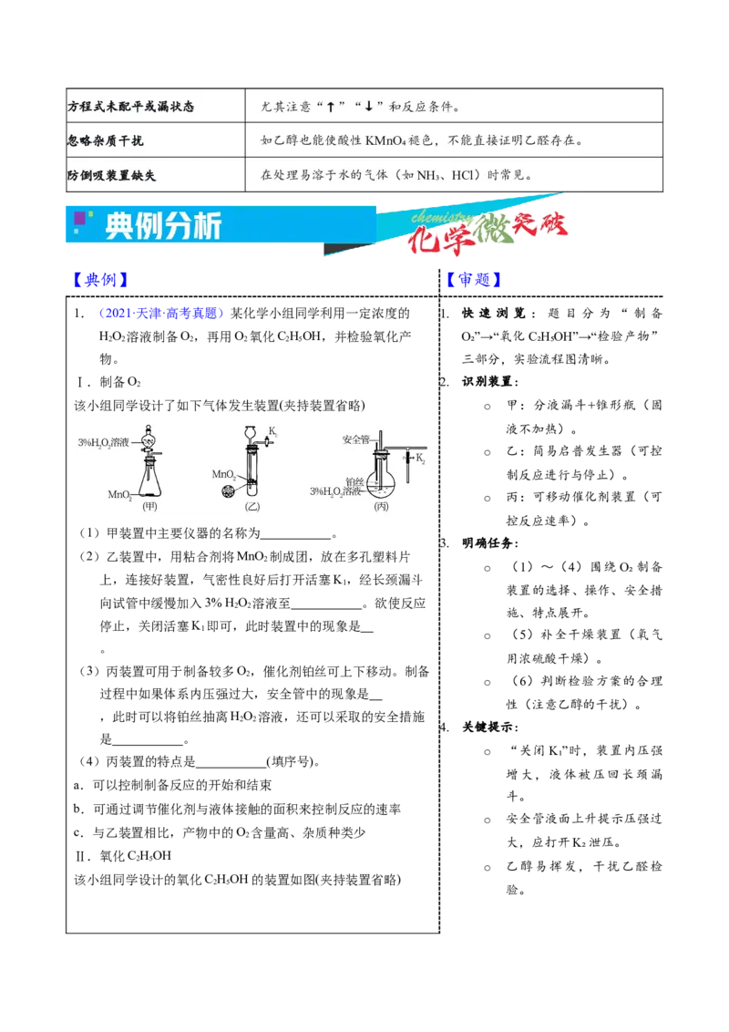 《4-2气体制备实验（解答题）（教师版）_高考一二三轮复习_化学_2026年-化学高考专项复习_22026年高考化学培优微突破讲义（全国通用）》第3页预览