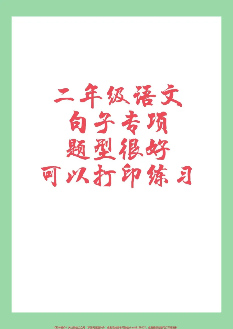 《#必考考点#语文#二年级#句子二年级语文句子专项连词成句,这个题型很全面,有学习方法,家长为孩子保存练习》第1页预览