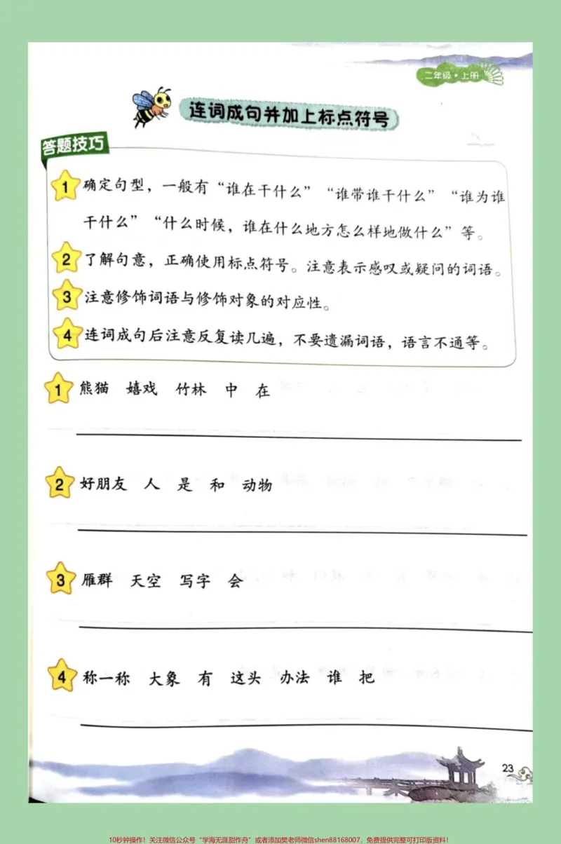 《#必考考点#语文#二年级#句子二年级语文句子专项连词成句,这个题型很全面,有学习方法,家长为孩子保存练习》第2页预览