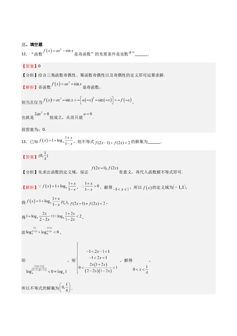 《2025年高考一轮复习第二次月考卷03（测试范围：集合不等式函数+三角+导数+平面向量+复数）（教师版）_数学_一轮复习_2025年》第10页预览
