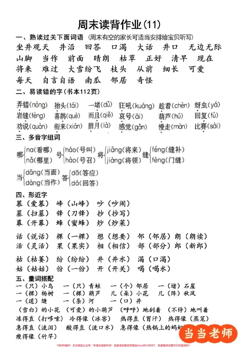 《二年级语文周末背读作业，可以打印给孩子周末读背，记得关注每周更新#小学语文_最新小学1-9年级各科+幼升小+综合类学习资源汇总包_二年级一线老师整理版资源（全网独家）》第1页预览