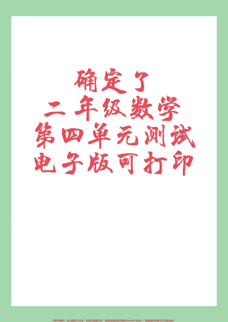 《#家长收藏孩子受益#必考考点#二年级数学#单元测试卷二年级数学第四单元测试已出，家长为孩子保存练习可以打印》第1页预览