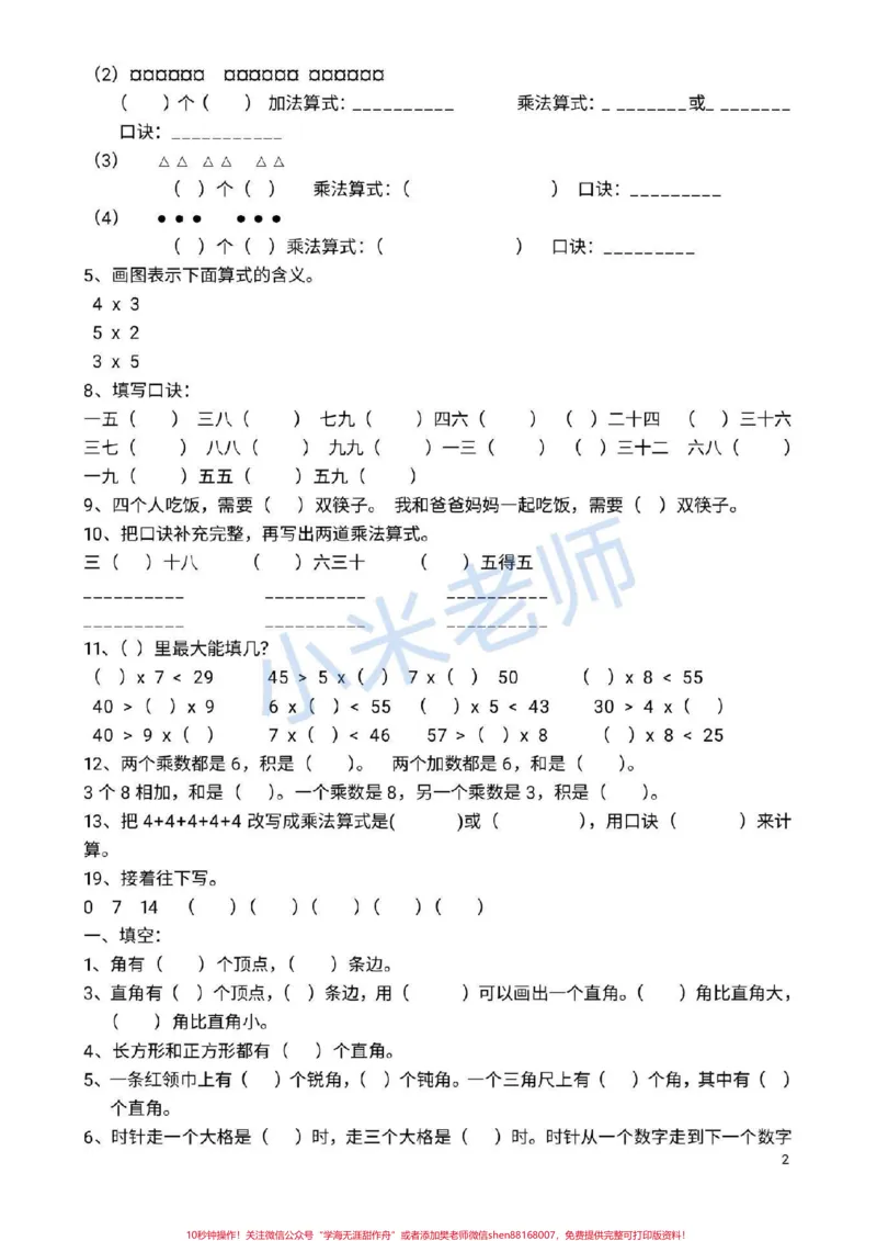 《#二年级数学#必考易错题#感谢qunju888.com二年级数学必考知识，家长转发打印孩子练习起来》第2页预览
