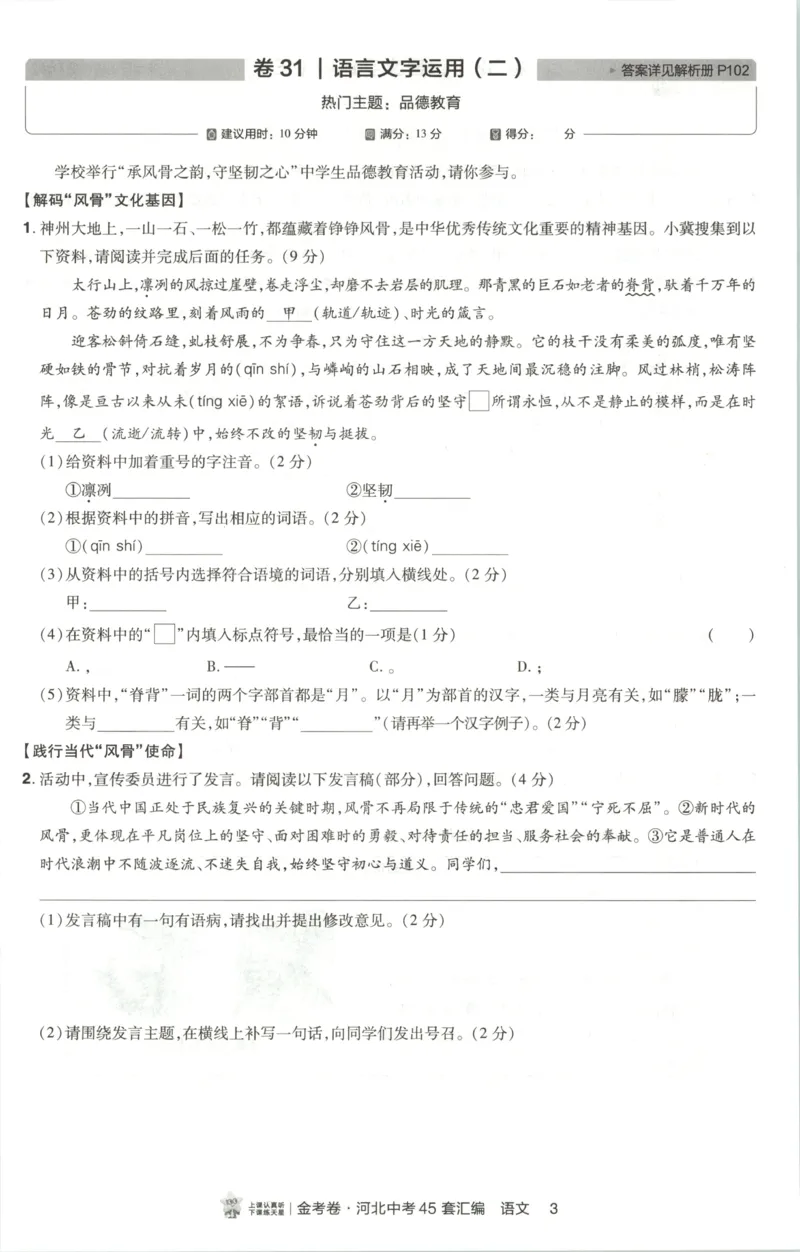 《热考题型分层练_2026秋初中教辅合集_2027天星系列_2027《天星金考卷•中考45套》语文（河北）》第5页预览