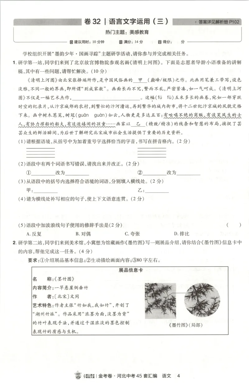 《热考题型分层练_2026秋初中教辅合集_2027天星系列_2027《天星金考卷•中考45套》语文（河北）》第6页预览
