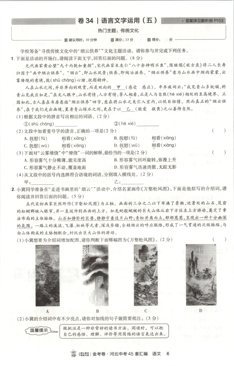 《热考题型分层练_2026秋初中教辅合集_2027天星系列_2027《天星金考卷•中考45套》语文（河北）》第8页预览