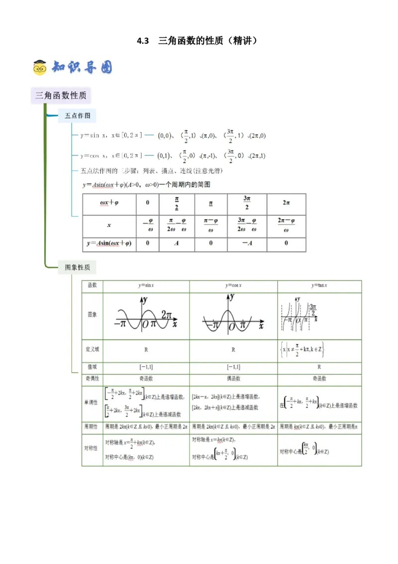 《4.3三角函数的性质（精讲）（教师版）_高考一二三轮复习_数学_2026年_2026年高考数学一轮复习一隅三反（新高考新题型）-G88_资料_2026版》第1页预览