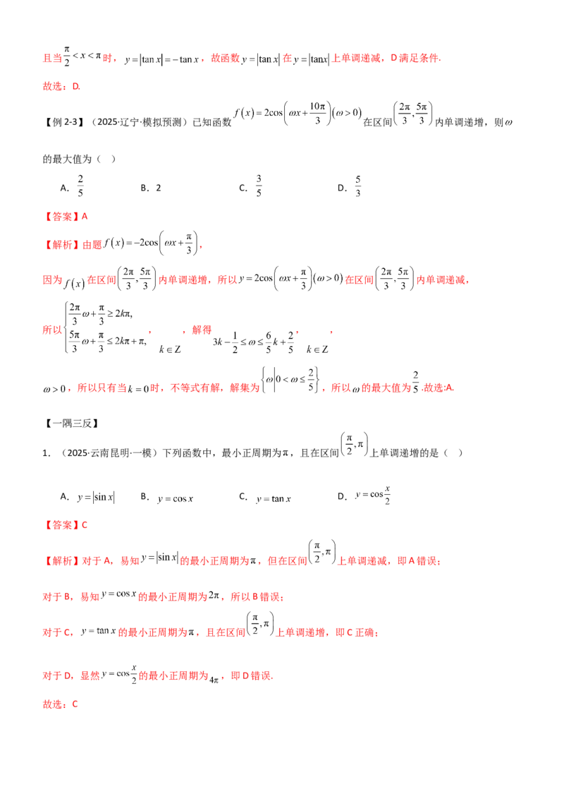 《4.3三角函数的性质（精讲）（教师版）_高考一二三轮复习_数学_2026年_2026年高考数学一轮复习一隅三反（新高考新题型）-G88_资料_2026版》第10页预览