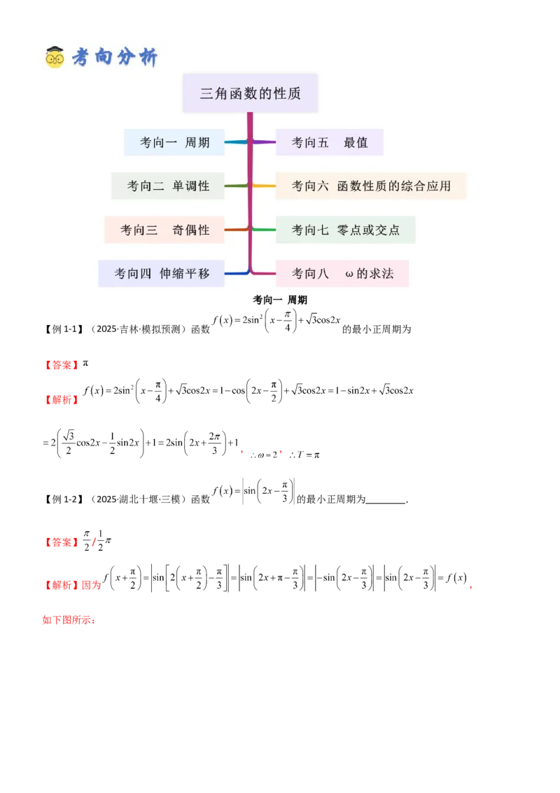 《4.3三角函数的性质（精讲）（教师版）_高考一二三轮复习_数学_2026年_2026年高考数学一轮复习一隅三反（新高考新题型）-G88_资料_2026版》第5页预览