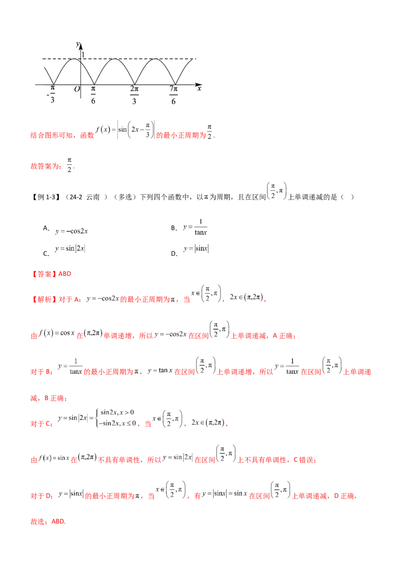 《4.3三角函数的性质（精讲）（教师版）_高考一二三轮复习_数学_2026年_2026年高考数学一轮复习一隅三反（新高考新题型）-G88_资料_2026版》第6页预览