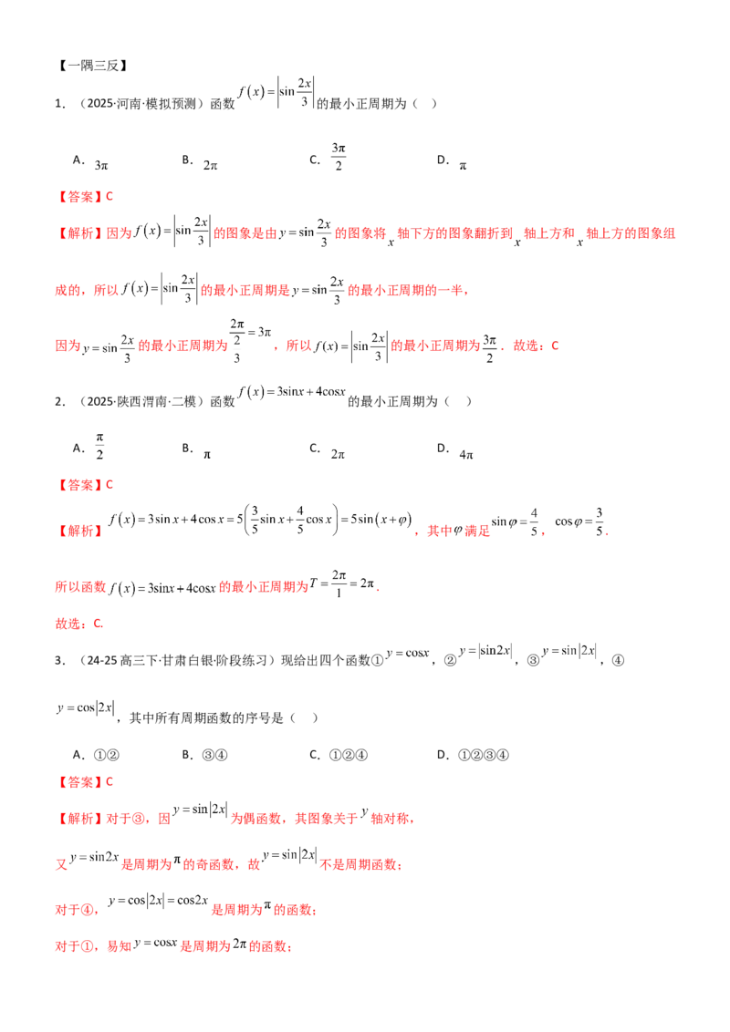 《4.3三角函数的性质（精讲）（教师版）_高考一二三轮复习_数学_2026年_2026年高考数学一轮复习一隅三反（新高考新题型）-G88_资料_2026版》第7页预览
